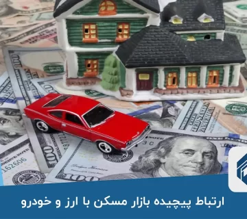 ارتباط پیچیده بازار مسکن با ارز و خودرو 360x320
