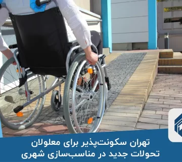تهران سکونت‌پذیر برای معلولان تحولات جدید در مناسب‌سازی شهری