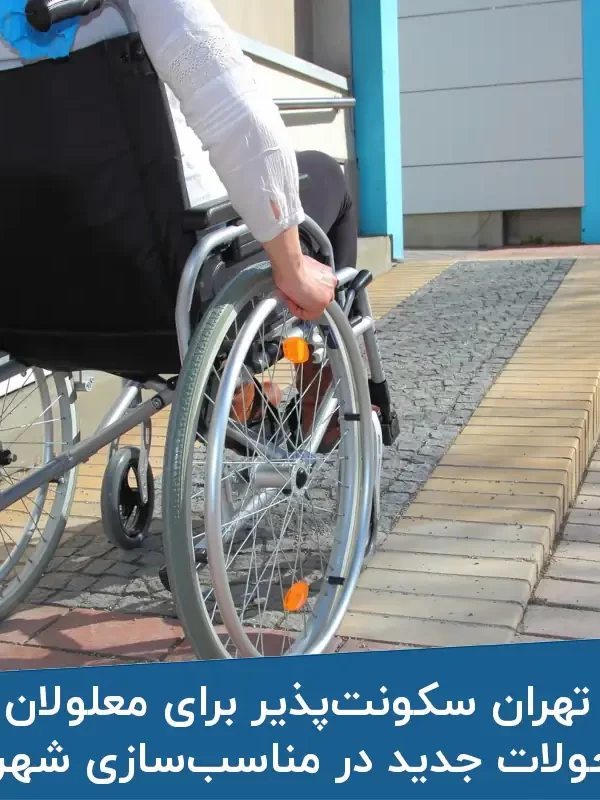 تهران سکونت‌پذیر برای معلولان تحولات جدید در مناسب‌سازی شهری