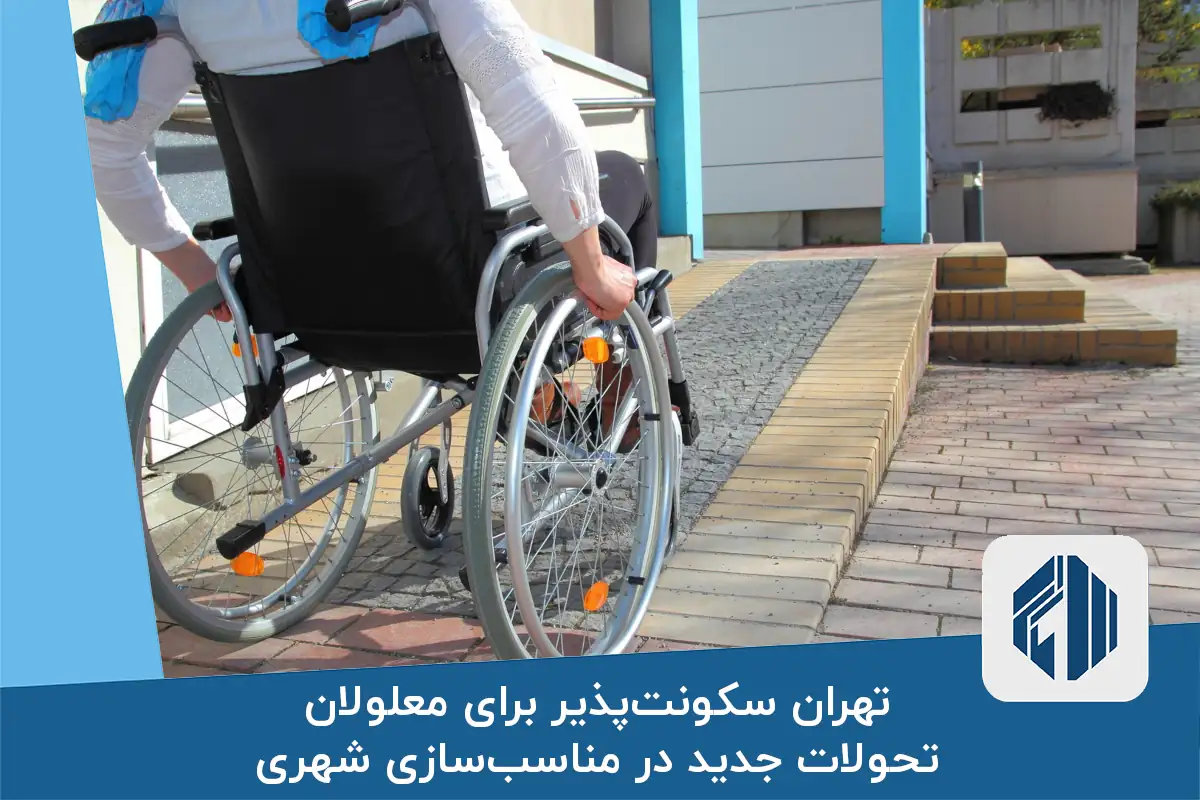تهران سکونت‌پذیر برای معلولان تحولات جدید در مناسب‌سازی شهری