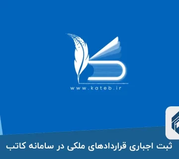 ثبت اجباری قراردادهای ملکی در سامانه کاتب