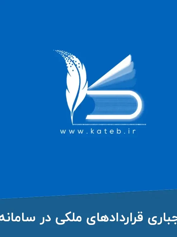 ثبت اجباری قراردادهای ملکی در سامانه کاتب