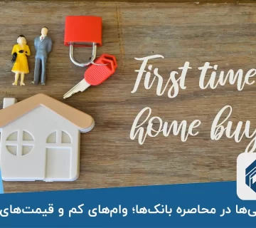 خانه‌اولی‌ها در محاصره بانک‌ها وام‌های کم و قیمت‌های نجومی