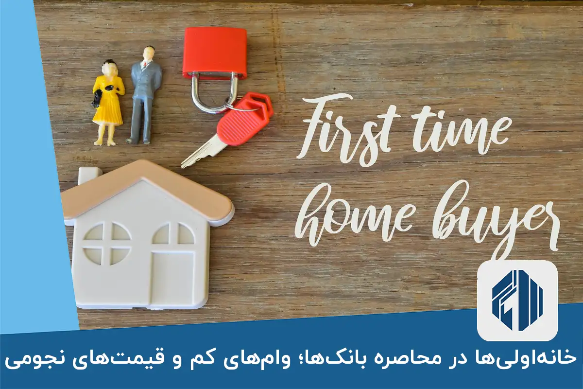 خانه‌اولی‌ها در محاصره بانک‌ها وام‌های کم و قیمت‌های نجومی