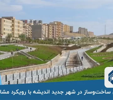 رونق ساخت‌وساز در شهر جدید اندیشه با رویکرد مشارکتی