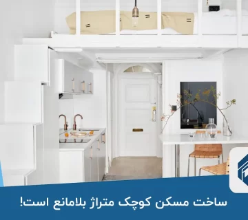 ساخت مسکن کوچک متراژ بلامانع است!