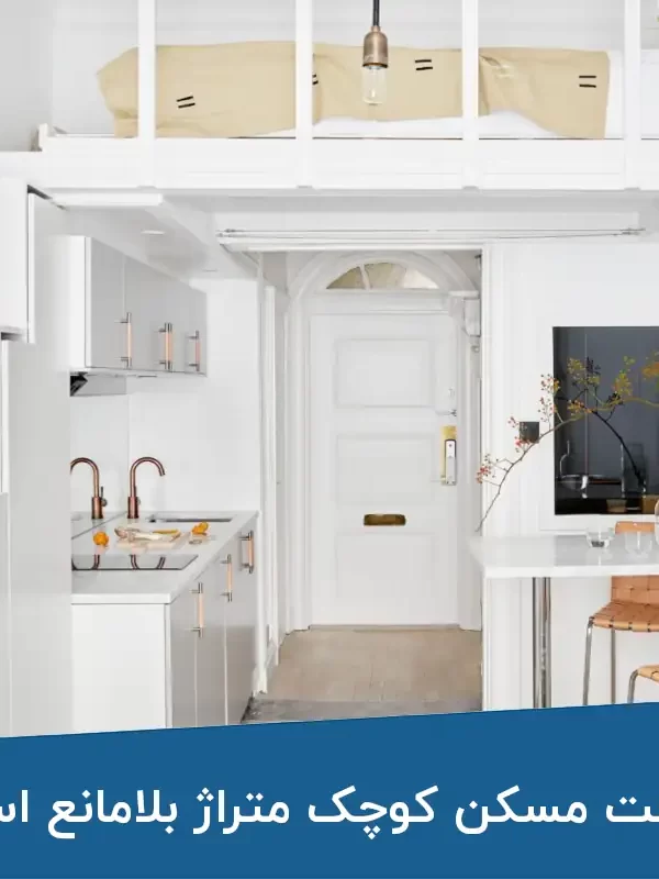 ساخت مسکن کوچک متراژ بلامانع است!