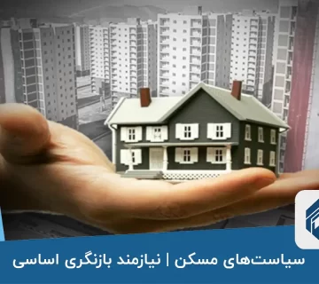 سیاست‌های مسکن نیازمند بازنگری اساسی