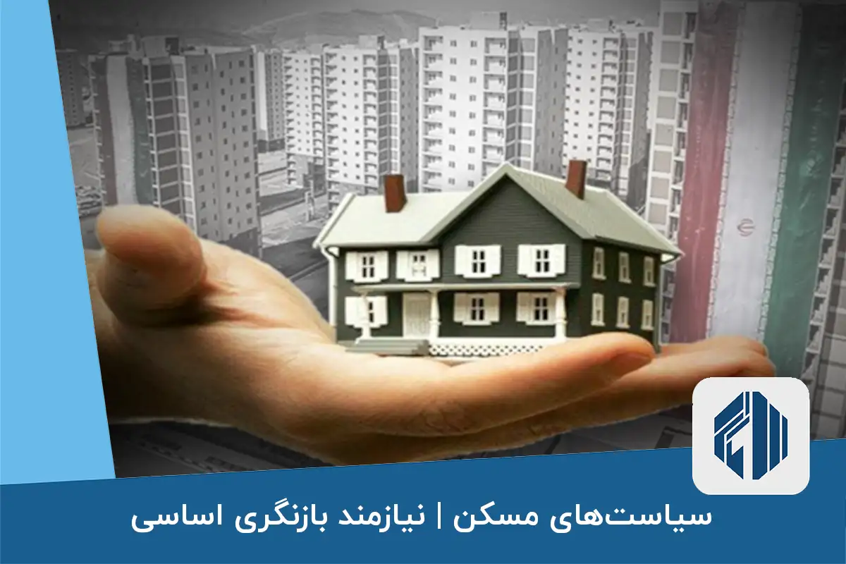 سیاست‌های مسکن نیازمند بازنگری اساسی