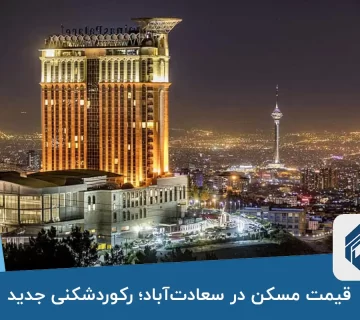 قیمت مسکن در سعادت‌آباد رکوردشکنی جدید