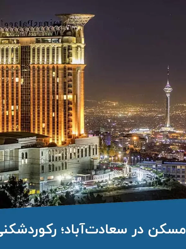 قیمت مسکن در سعادت‌آباد رکوردشکنی جدید