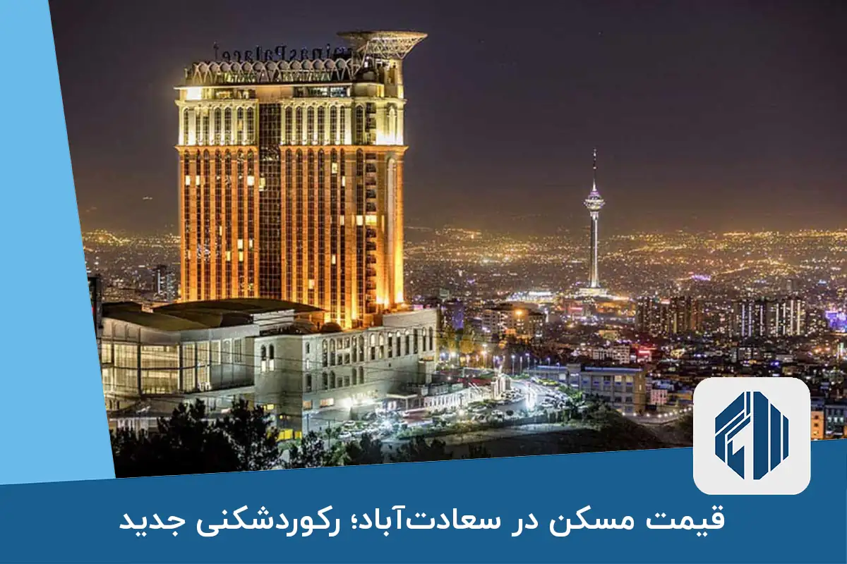 قیمت مسکن در سعادت‌آباد رکوردشکنی جدید