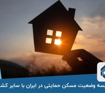 مقایسه وضعیت مسکن حمایتی در ایران با سایر کشورها
