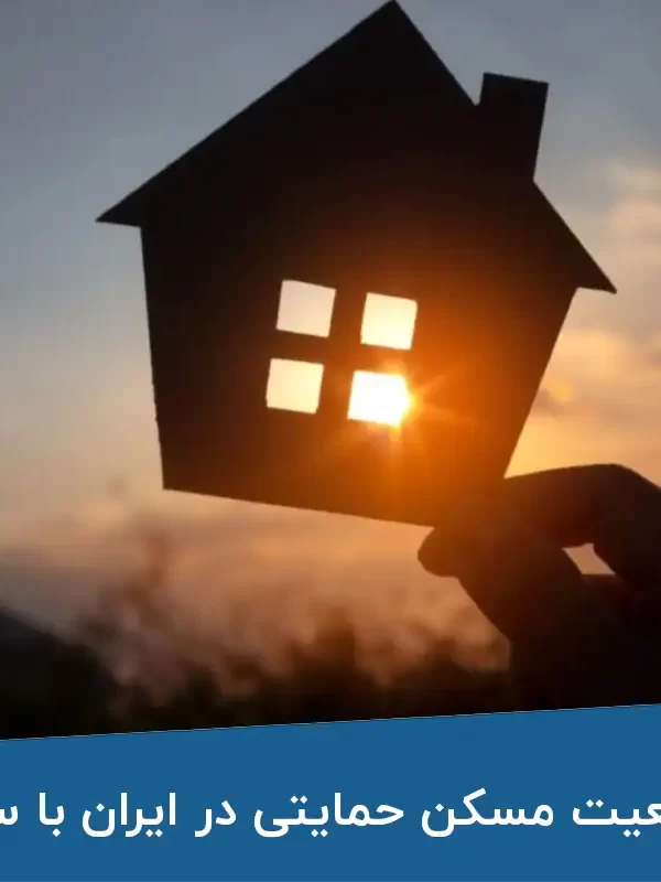 مقایسه وضعیت مسکن حمایتی در ایران با سایر کشورها