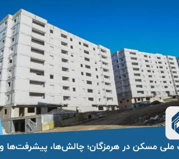 نهضت ملی مسکن در هرمزگان؛ چالش‌ها پیشرفت‌ها و موانع