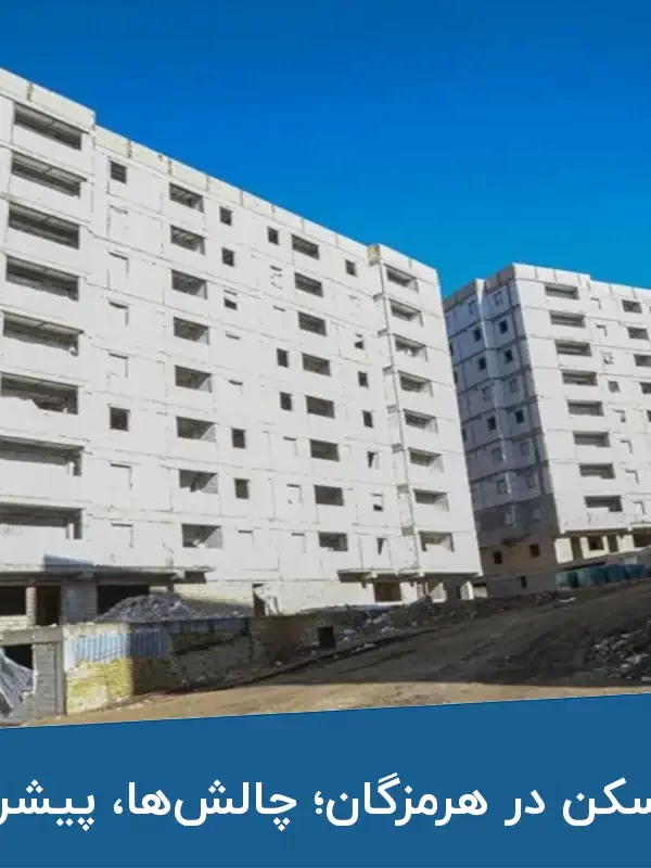 نهضت ملی مسکن در هرمزگان؛ چالش‌ها پیشرفت‌ها و موانع