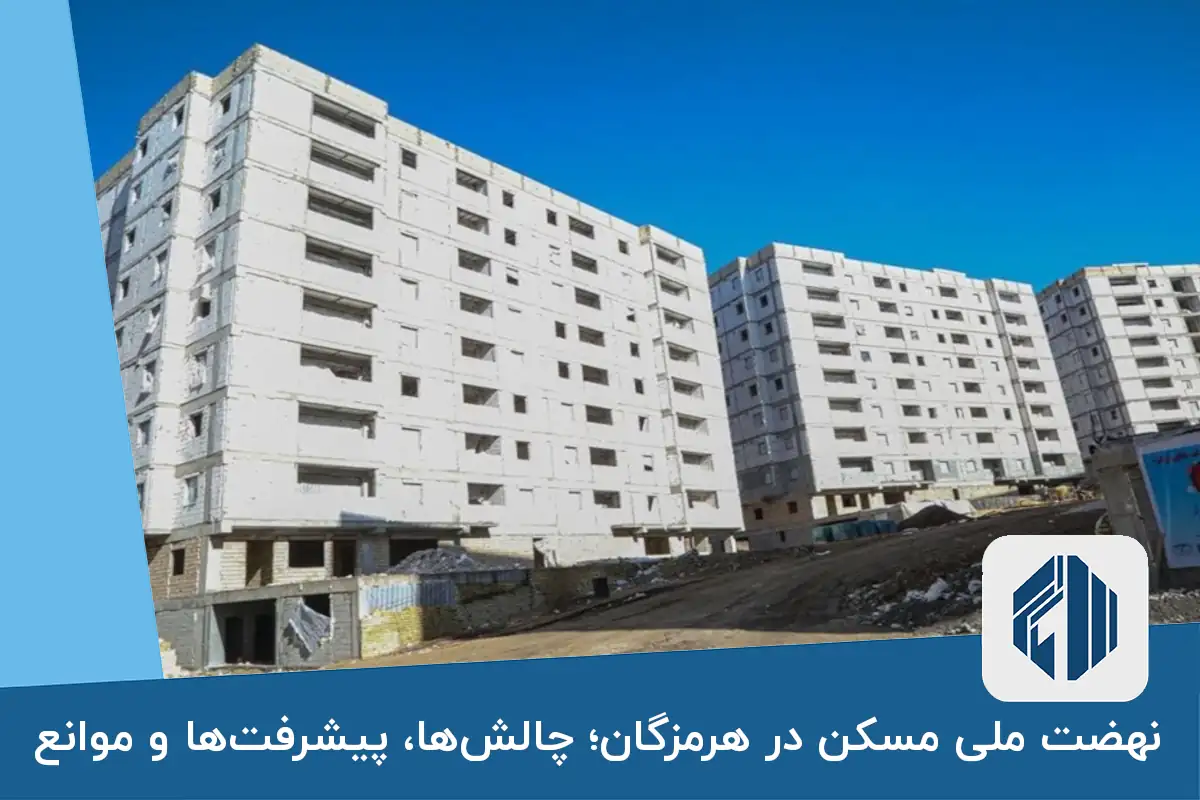 نهضت ملی مسکن در هرمزگان؛ چالش‌ها پیشرفت‌ها و موانع
