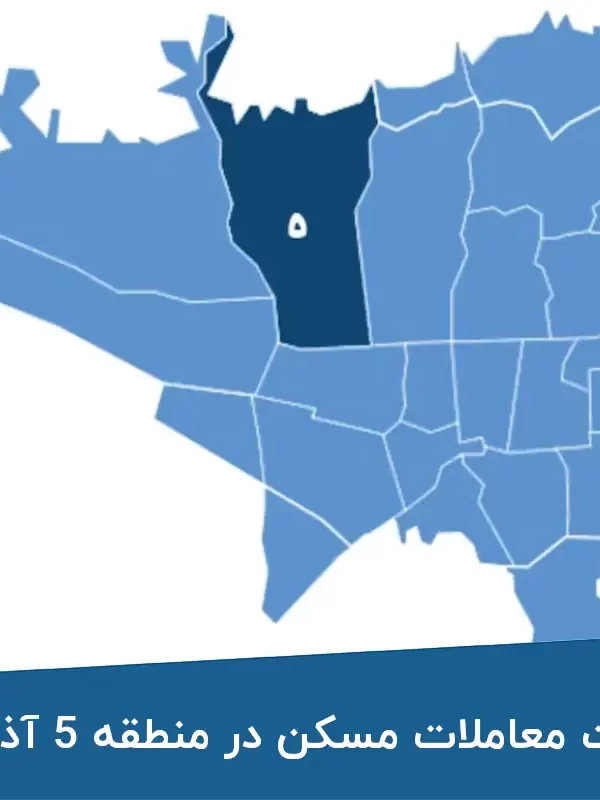 وضعیت معاملات مسکن در منطقه ۵