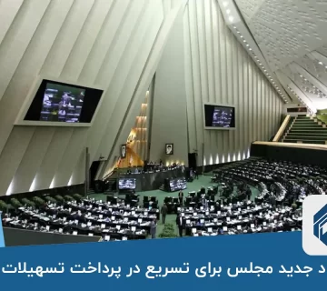 پیشنهاد جدید مجلس برای تسریع در پرداخت تسهیلات مسکن