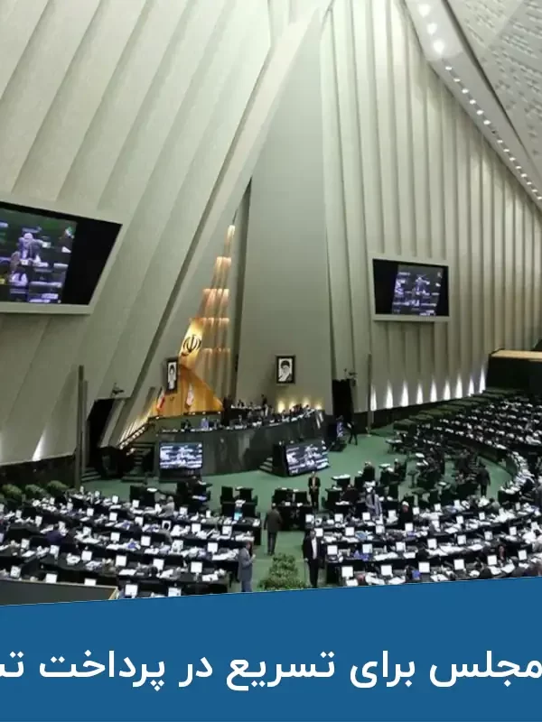 پیشنهاد جدید مجلس برای تسریع در پرداخت تسهیلات مسکن