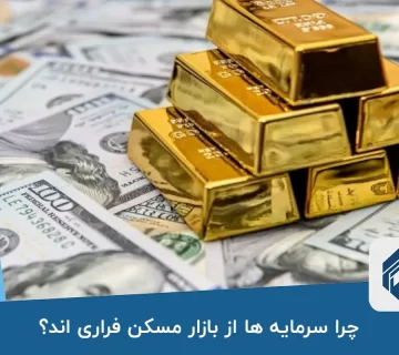 چرا سرمایه ها از بازار مسکن فراری اند؟