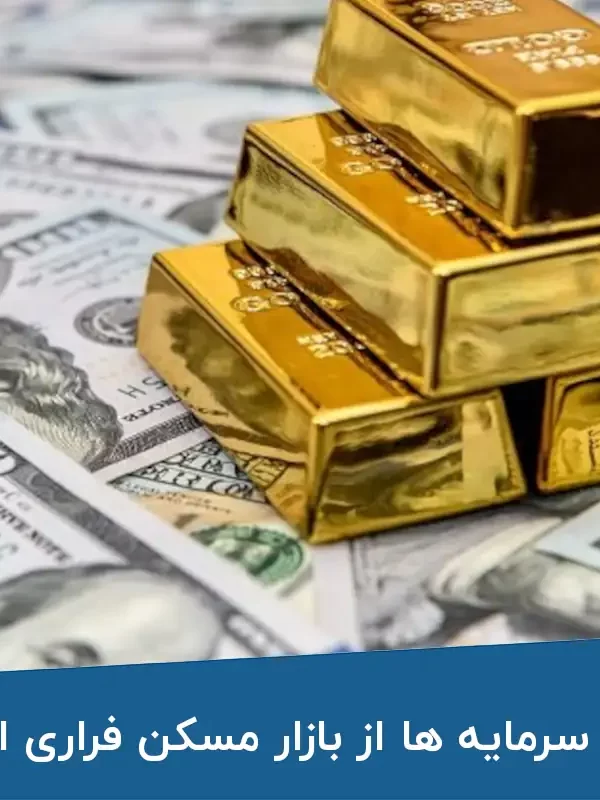 چرا سرمایه ها از بازار مسکن فراری اند؟