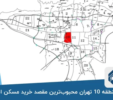 چرا منطقه ۱۰ تهران محبوب‌ترین مقصد خرید مسکن است؟