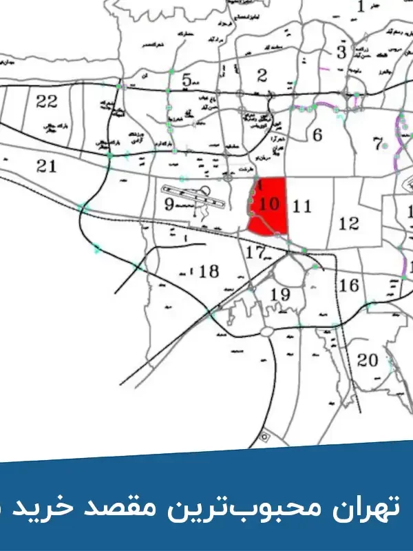 چرا منطقه ۱۰ تهران محبوب‌ترین مقصد خرید مسکن است؟