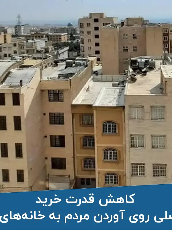 کاهش قدرت خرید عامل اصلی روی آوردن مردم به خانه‌های قدیمی