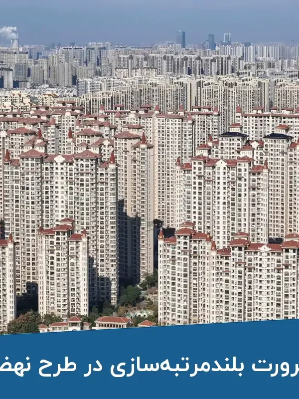 کمبود زمین؛ ضرورت بلندمرتبه‌سازی در طرح نهضت ملی مسکن