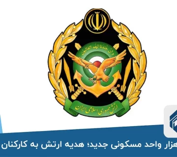 ۶۰ هزار واحد مسکونی جدید؛ هدیه ارتش به کارکنان خود