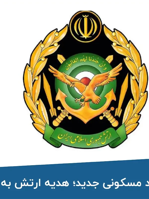 ۶۰ هزار واحد مسکونی جدید؛ هدیه ارتش به کارکنان خود