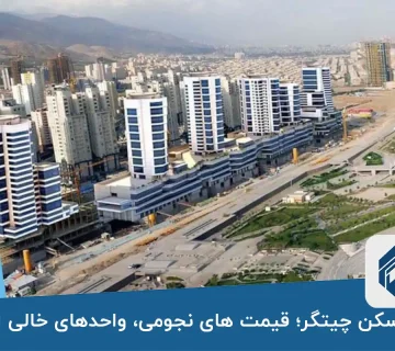 اجاره مسکن چیتگر 1 360x320