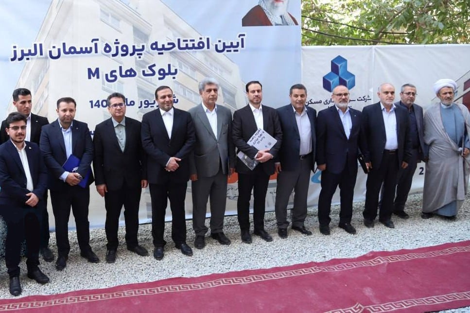 افتتاح ۱۲۰ واحد مسکونی از پروژه ۲۸۰۰ واحدی آسمان البرز با ضمانت کیفیت ثمسکن