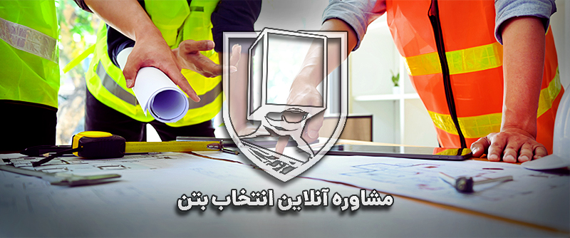 مشاوره آنلاین انتخاب بتن (رایگان) | تعیین رده مقاومتی طبق مبحث ۹