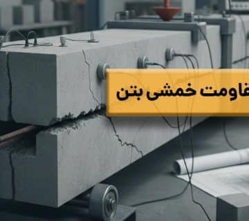 آزمایش مقاومت خمشی بتن در آزمابتن