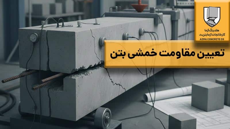 آزمایش مقاومت خمشی بتن در آزمابتن