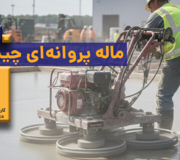 ماله پروانه‌ای