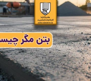 تست اسلامپ بتن مگر توسط آزمابتن