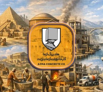 تاریخچه بتن