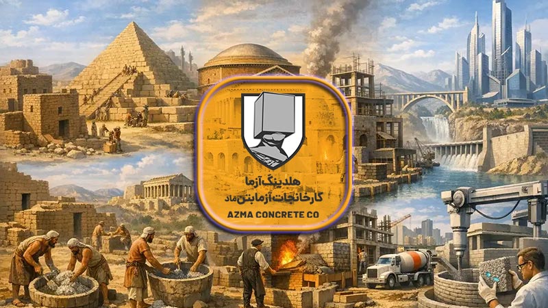 تاریخچه بتن