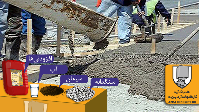 اجزای تشکیل‌دهنده‌ی بتن