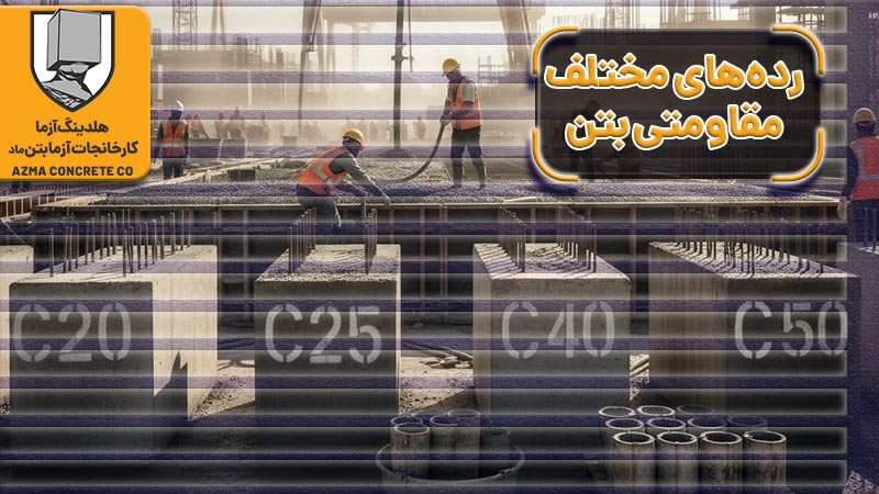 رده یا کلاس مقاومتی بتن چیست؟ (راهنمای جامع مهندسی بتن) 2 رده مقاومتی بتن چیست