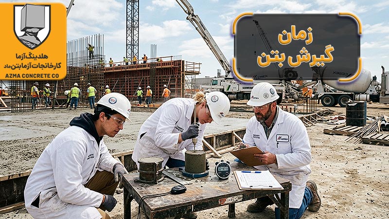 زمان گیرش بتن چیست