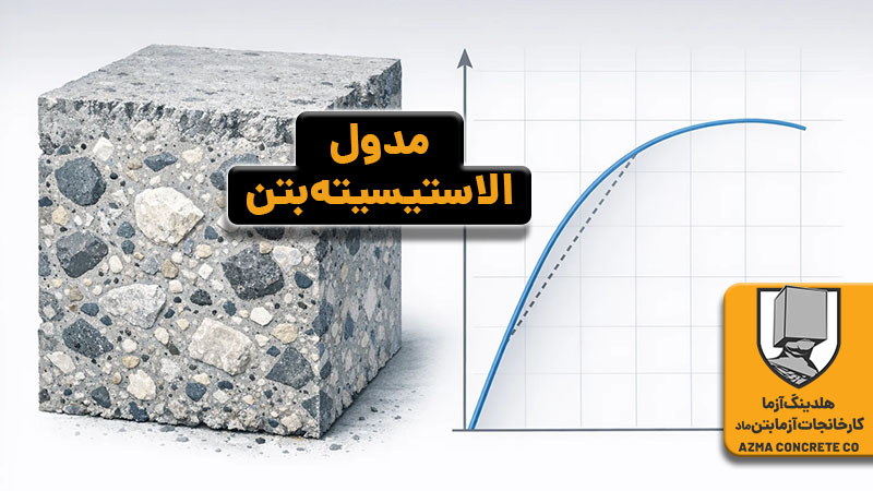 مدول الاستیسیته بتن چیست