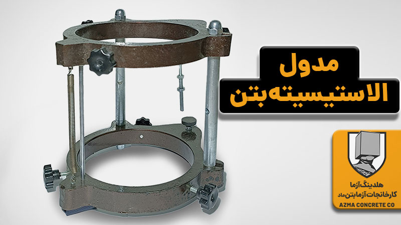 مدول الاستیسیته بتن چیست