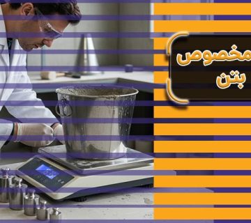 وزن مخصوص بتن چیست