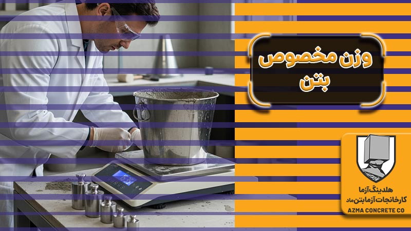 وزن مخصوص بتن چیست